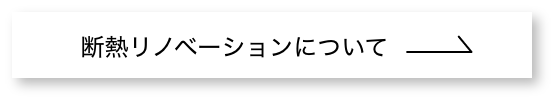 断熱リノベーションについて
