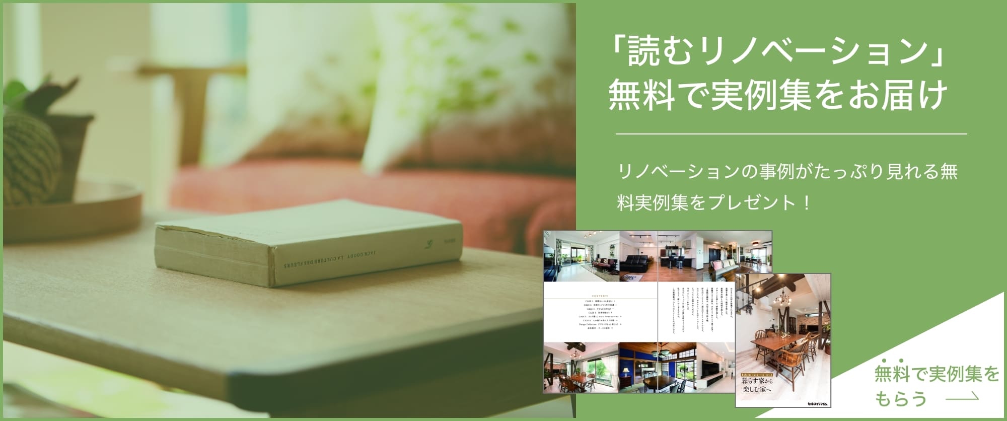 「読むリノベーション」無料で実例集をお届け リノベーションの事例がたっぷり見れる無料実例集をプレゼント！