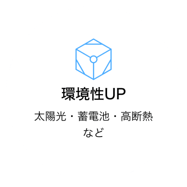 環境性UP 太陽光・蓄電池・高断熱など