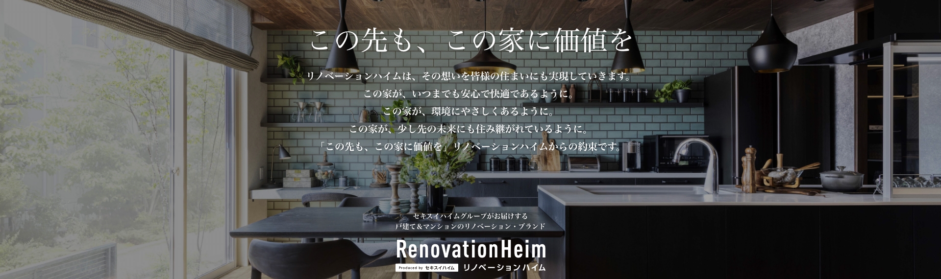 この先も、この家に価値を