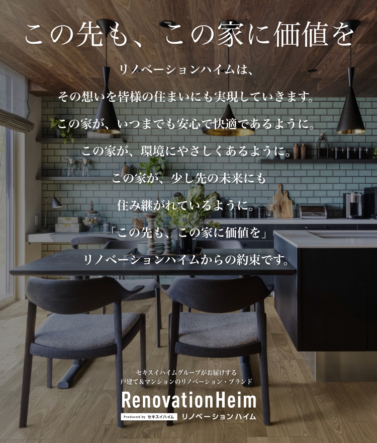 この先も、この家に価値を