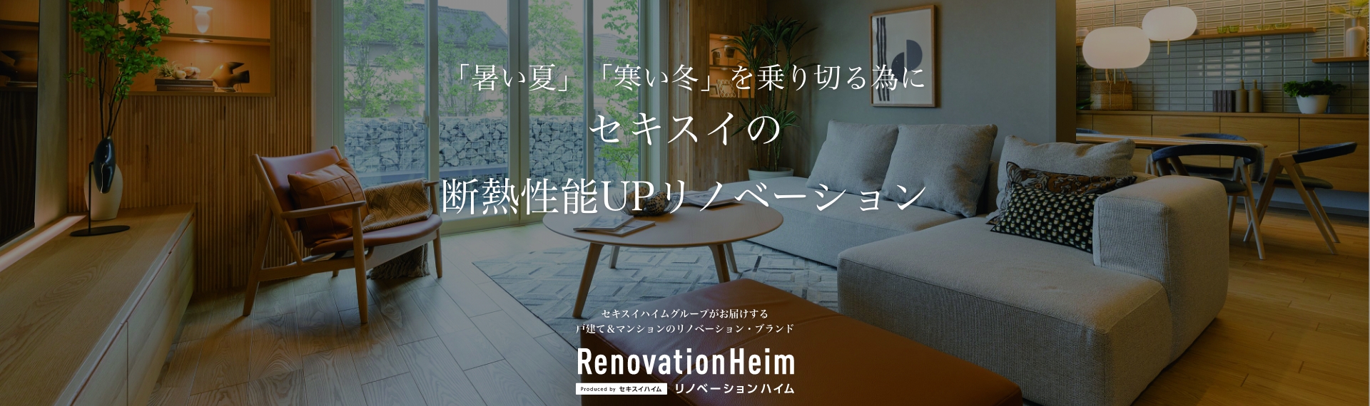 「暑い夏」「寒い冬」を乗り切る為にセキスイの断熱性能UPリノベーションに
