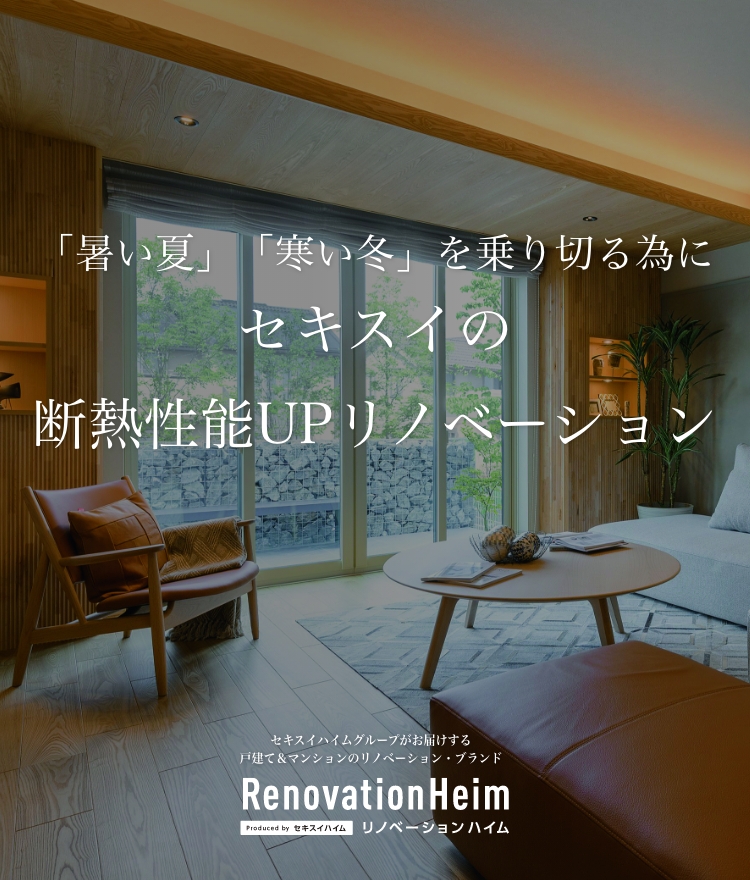 「暑い夏」「寒い冬」を乗り切る為にセキスイの断熱性能UPリノベーションに