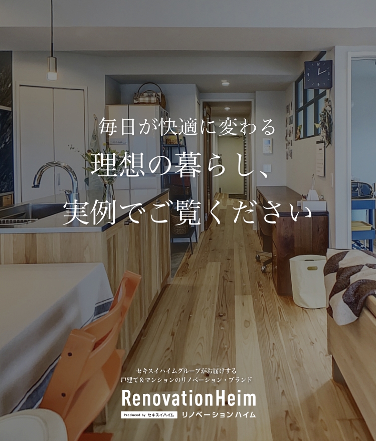 毎日が快適に変わる理想の暮らし、実例でご覧ください