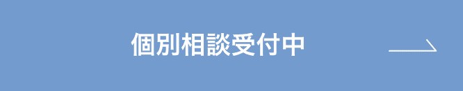 個別相談実施中 Check